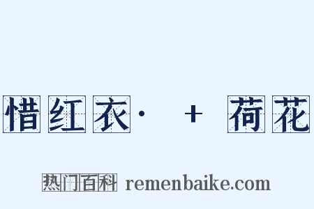 惜红衣·+荷花是什么意思的图片